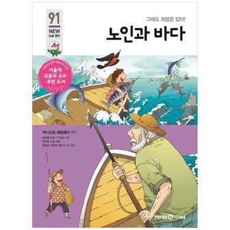 아이세움 노인과 바다 개정판  아이세움 New 논술 명작 91  그래도 희망은 있다 [개정판 ]