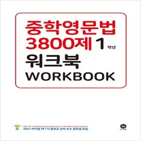 마더텅 중학영문법 3800제 워크북 중학교 1학년 (2020년) - 새 교과서에 맞춘 10차 개정판