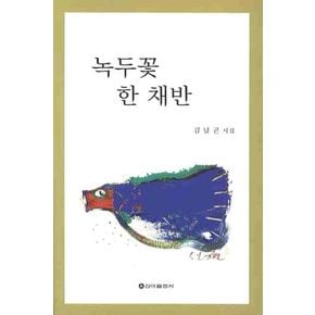 녹두꽃 한 채반