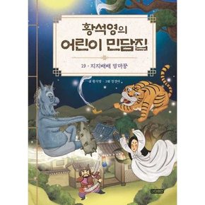 황석영의 어린이 민담집 19 지지배배 덩더꿍  - 양장본 Hardcover