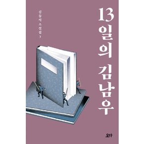 13일의 김남우 (김동식 소설집 3)