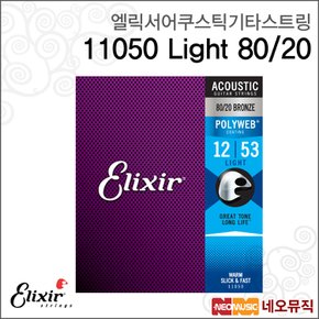 엘릭서기타스트링 Elixir Acoustic 11050 Light 80/20