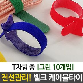 벨크 케이블 타이 T자형 중 그린 10p 전선 정리 간단