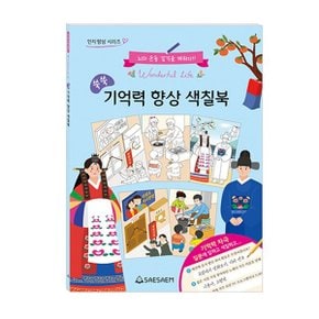어르신 치매예방 쑥쑥 기억력 향상 색칠북