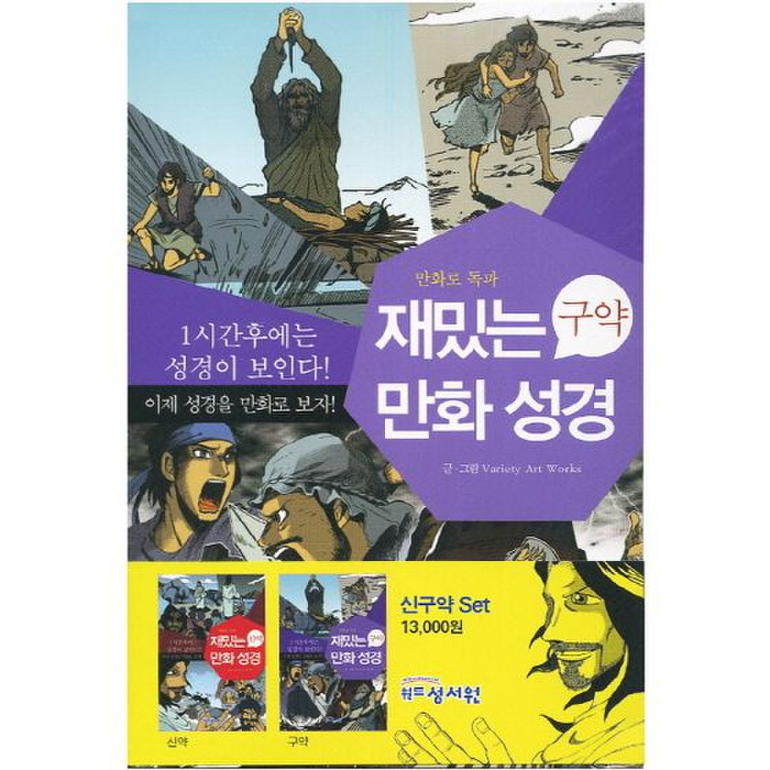 재밌는 만화성경(신구약 세트)