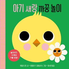 (커밀라 리드) 아기 새랑 까꿍 놀이 보드북