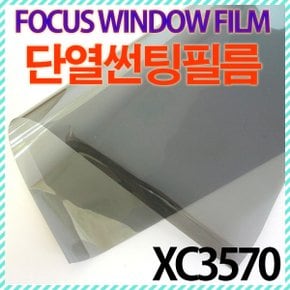 고기능 열차단 썬팅필름/ 단열필름/ XC3570