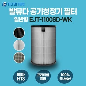 발뮤다 공기청정기 필터 EJT-1100SD-WK 호환 일반형 H13 국내생산