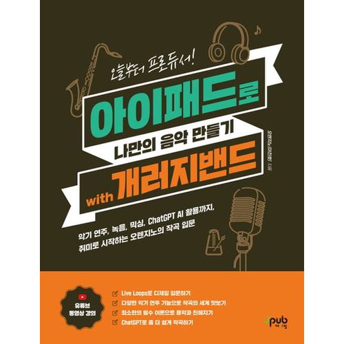 아이패드로 나만의 음악 만들기 with 개러지밴드