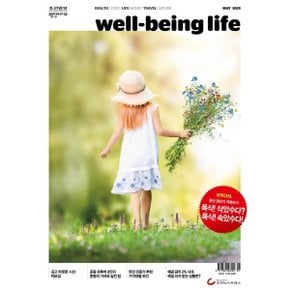 조선일보 웰빙라이프 (월간) : 5월 (2025)