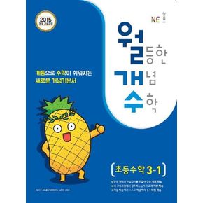 월등한 개념 수학 초등 수학 3-1(2024)