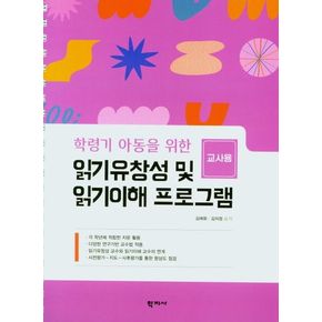 읽기유창성 및 읽기이해 프로그램(교사용)