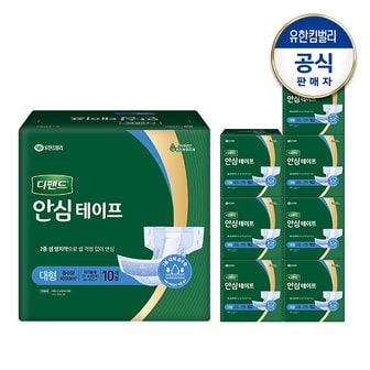 디펜드 안심 테이프형 성인기저귀 대형 남녀공용 10매x8팩