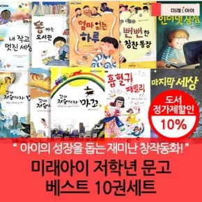 미래아이 초등저학년 문고 베스트 10권세트