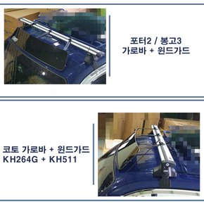 포터2 / 봉고3 윈드가드 KH511 (가로바 포함) / 하부 공구박스