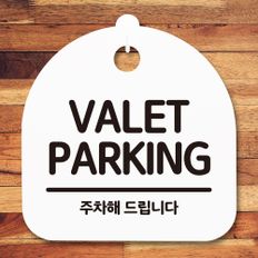 안내판 표지판 간판 푯말_valet paking_화이트