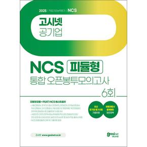 2025 고시넷 공기업 NCS 피듈형(모듈+PSAT) 통합 오픈봉투모의고사