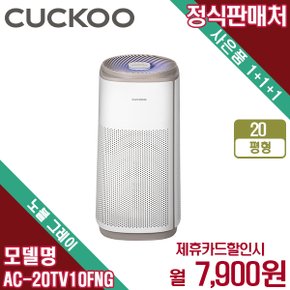 인스퓨어 TV8700 공기청정기 20평형 셀프관리 AC-20TV10FNG 5년 20900  렌탈