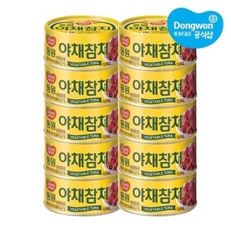 동원 야채참치 150g x 10개