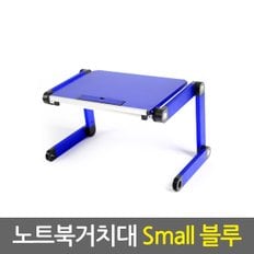 노트북거치대 Small 블루 / 휴대용 노트북거치대 노트북받침대 노트북쿨러 노트북책상 노트북스탠드 태블릿거치대 태블릿받침대 접이식 각도조절 높이조절