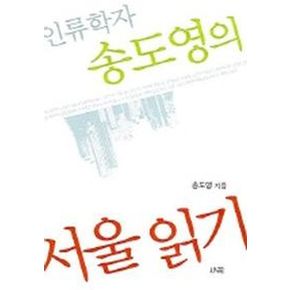 서울읽기:인류학자 송도영의