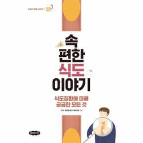 속편한 식도 이야기 식도질환에 대해 궁금한 모든 것