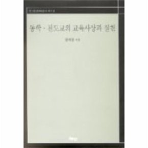 동학 천도교의 교육사상과 실천