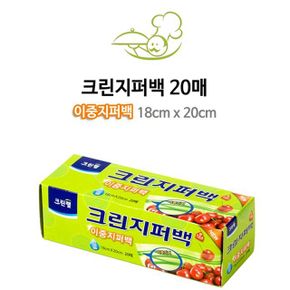 과일 야채 여행 크린랩 이중지퍼백18cmX20cm 20매 X ( 2세트 )