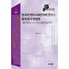 한국어 변이사회언어학 연구의 통계 분석 방법론 : 골드바브, LVS, Rbrul을 중심으로 - 사회언어학총서 3