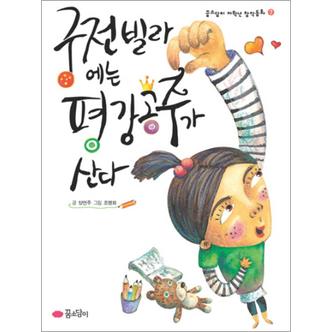 제이북스 궁전빌라에는 평강 공주가 산다 (꿈소담이 저학년 창작동화 7)