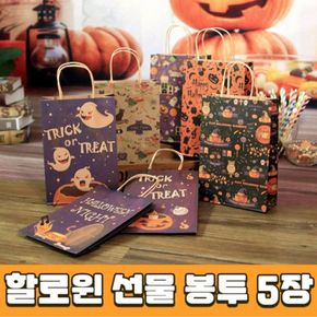포장봉투 5P 할로윈 답례품 종이가방 파티용품
