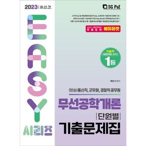 2023 It`s easy 무선공학개론 단원별 기출문제집