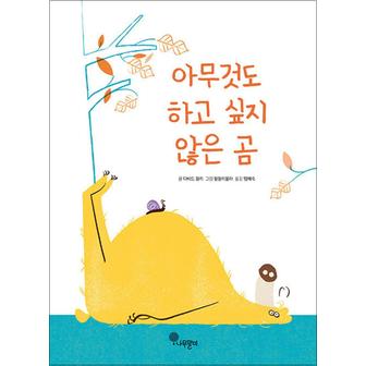 제이북스 아무것도 하고 싶지 않은 곰 (나무자람새 그림책 13) (양장)