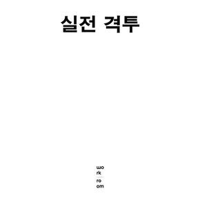 실전 격투