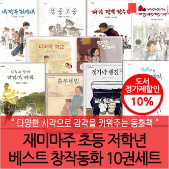 재미마주 초등 저학년 베스트 창작동화 10권세트