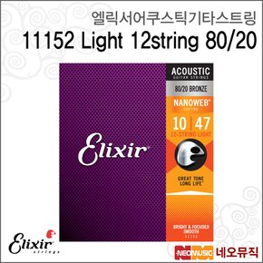 엘릭서기타스트링 11152 Light 12string 80/20 /12현