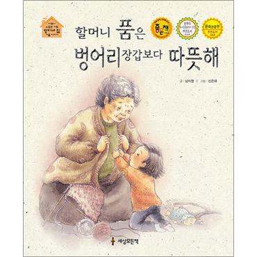 제이북스 할머니 품은 벙어리 장갑보다 따뜻해