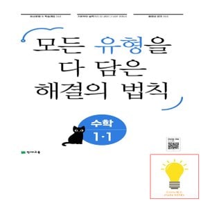 유형 해결의 법칙 초등 수학 1-1 천재교육