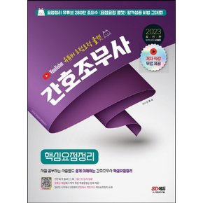 시대고시기획 2023 유튜버 요점요정 쿨캣 간호조무사 핵심요점정리