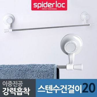  욕실템 스파이더락 강력흡착판 스텐 수건걸이20 원룸꾸미기