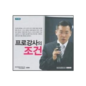 프로강사의 조건(CD 1장)