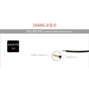 고급형16G블랙순동전선(심수64C)/1.3SQ구리(Copper)선 99.9%순동선 접지선 리모트선 스피커선1p 품질우수