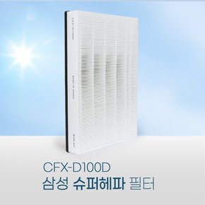 삼성공기청정기 AX60R5580WFD필터 CFX-D100D 슈퍼헤파