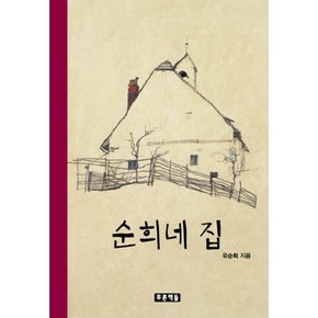 순희네 집 (푸른도서관 66) (양장)