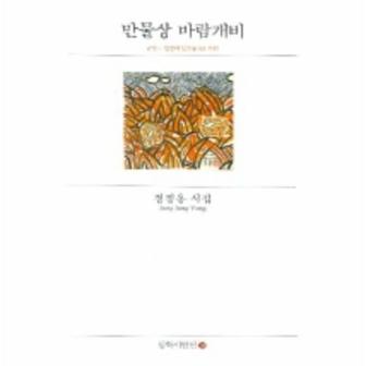 이노플리아 만물상바람개비 82 동학시인선 _P069007686