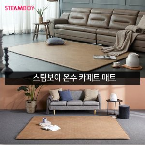  스팀보이 온수카페트 SC10-C20L 좌우 분리난방 OK 도톰한두께