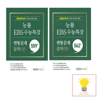  능률교육 2024 수능대비 EBS 수능특강 변형 문제 문학 (상).(하) 낱권 세트 (전2권) (2023)