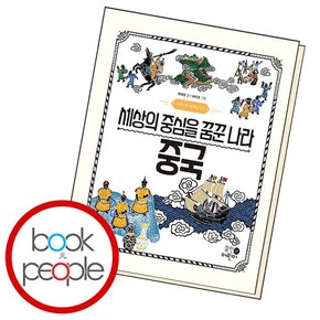 세상의 중심을 꿈꾼 나라 중국 도서 책