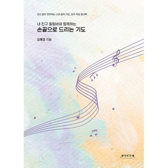 밀크북 내 친구 칼림바와 함께하는 손끝으로 드리는 기도 : 오선 없이 연주하는 나의 음악 기도, 숫자 악보 엽서북