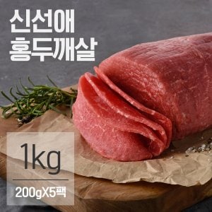 신선애 냉동 저지방 소고기 홍두깨살 슬라이스 1kg(200gX5팩)